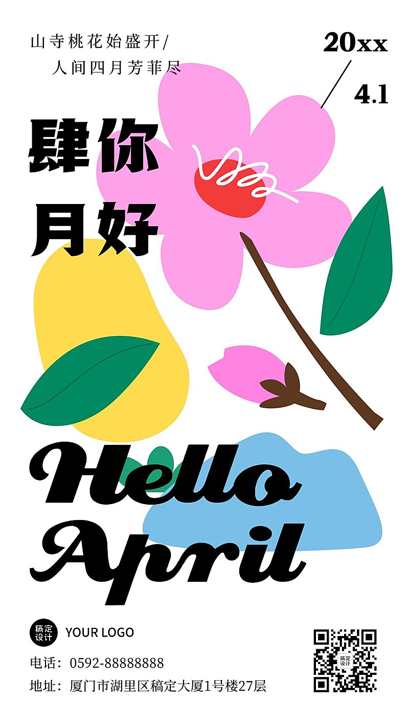 通用4月你好月初问候月签简约手机海报