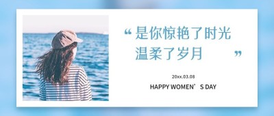 妇女节小清新励志公众号首图