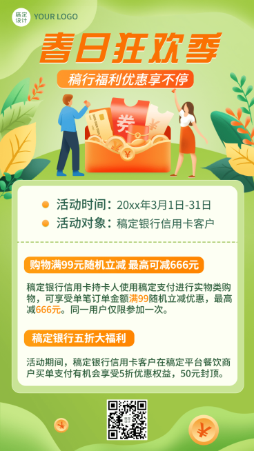 金融保险银行春季营销福利优惠宣传手机海报预览效果