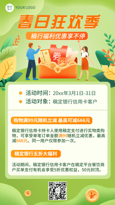 金融保险银行春季营销福利优惠宣传手机海报