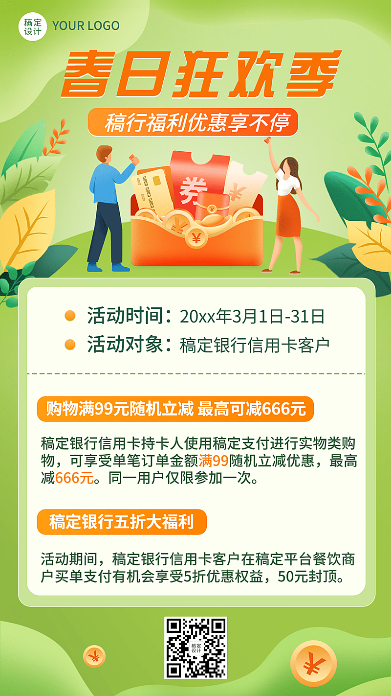 金融保险银行春季营销福利优惠宣传手机海报