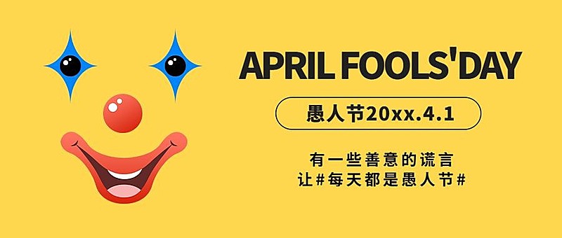 4.1愚人节节日祝福插画公众号首图