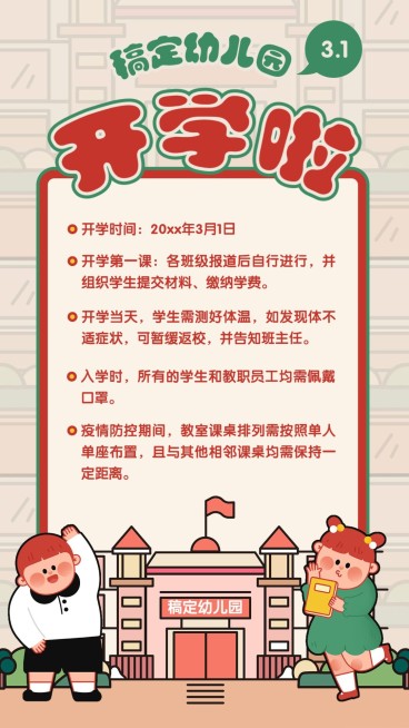 幼儿园开学放假通知手机海报预览效果