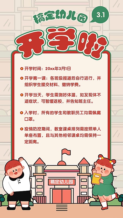 幼儿园开学放假通知手机海报