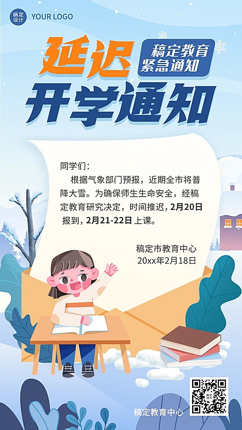 疫情防控演延迟开学通知公告海报