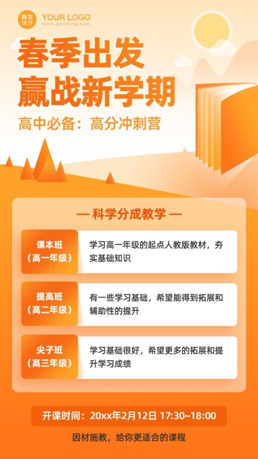 春季招生初高中课程手机海报预览效果
