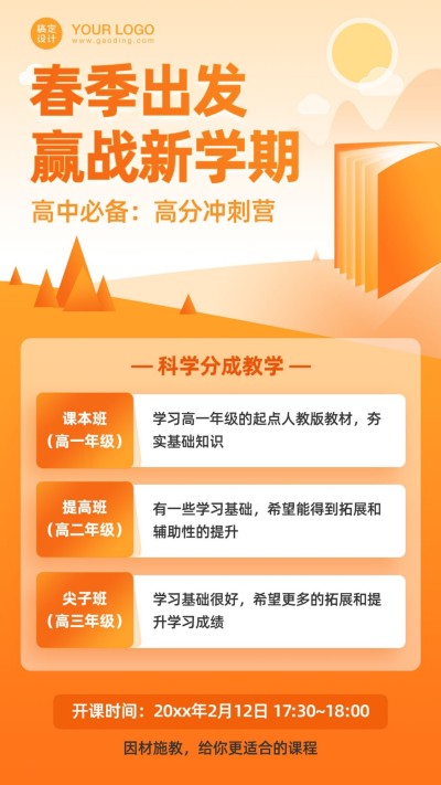 春季招生初高中课程手机海报