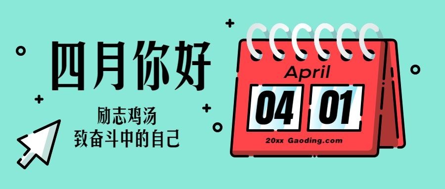 通用四月你好问候mbe风格公众号首图预览效果