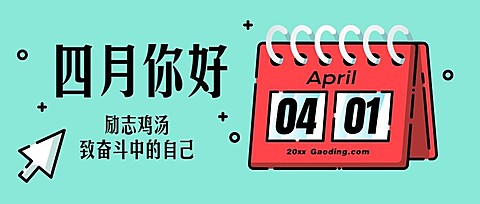 通用四月你好问候mbe风格公众号首图