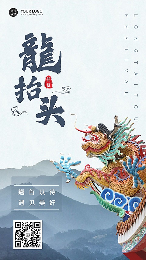 二月二龙抬头节点祝福排版手机海报