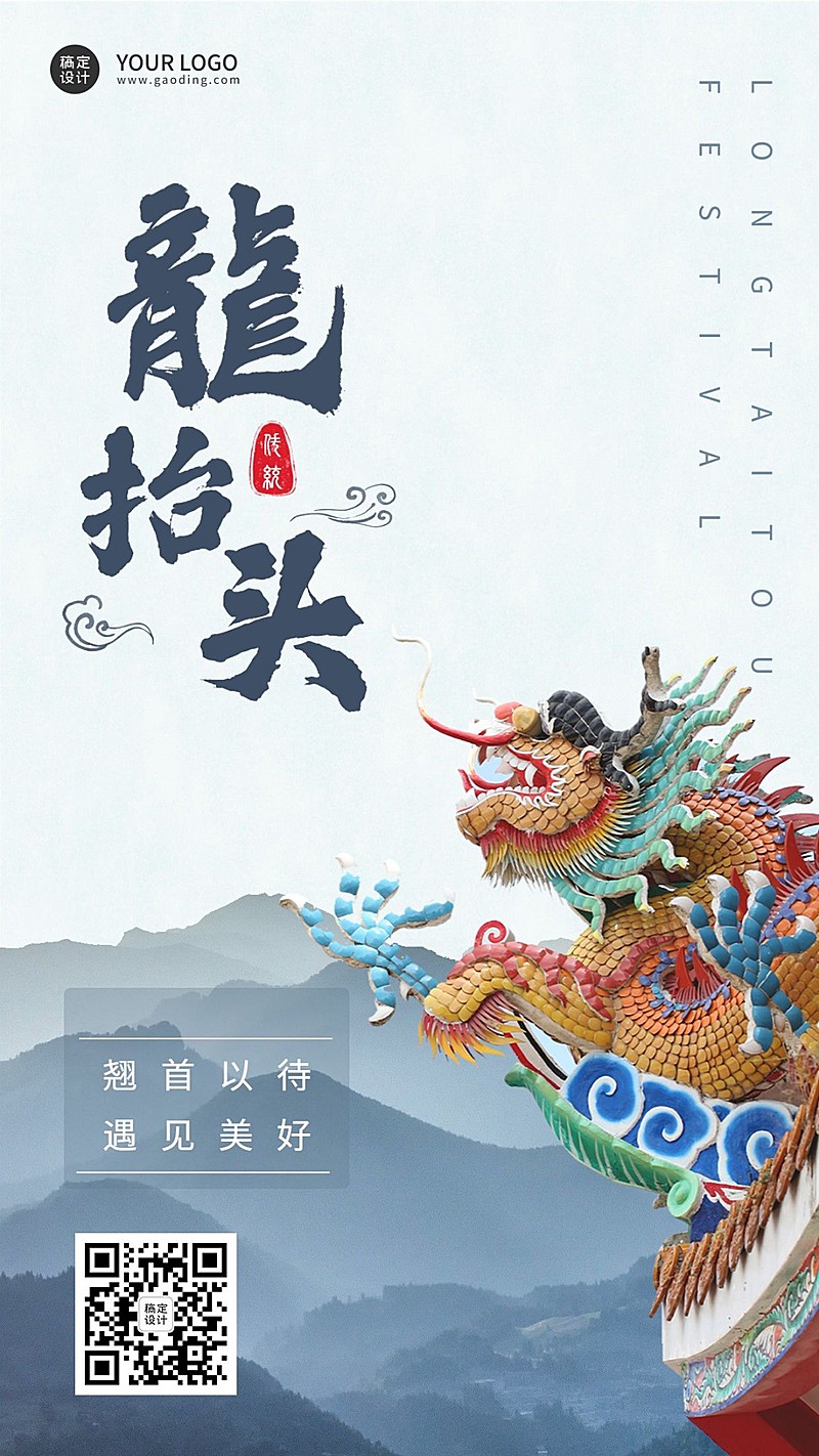 二月二龙抬头节点祝福排版手机海报