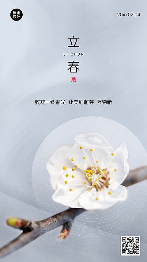 立春祝福实景唯美手机海报