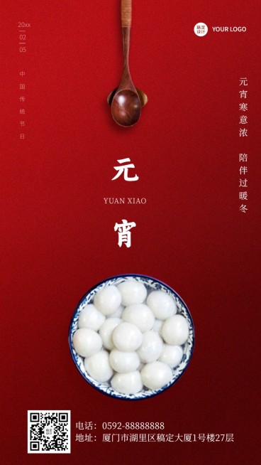元宵祝福餐饮简约中国风手机海报预览效果