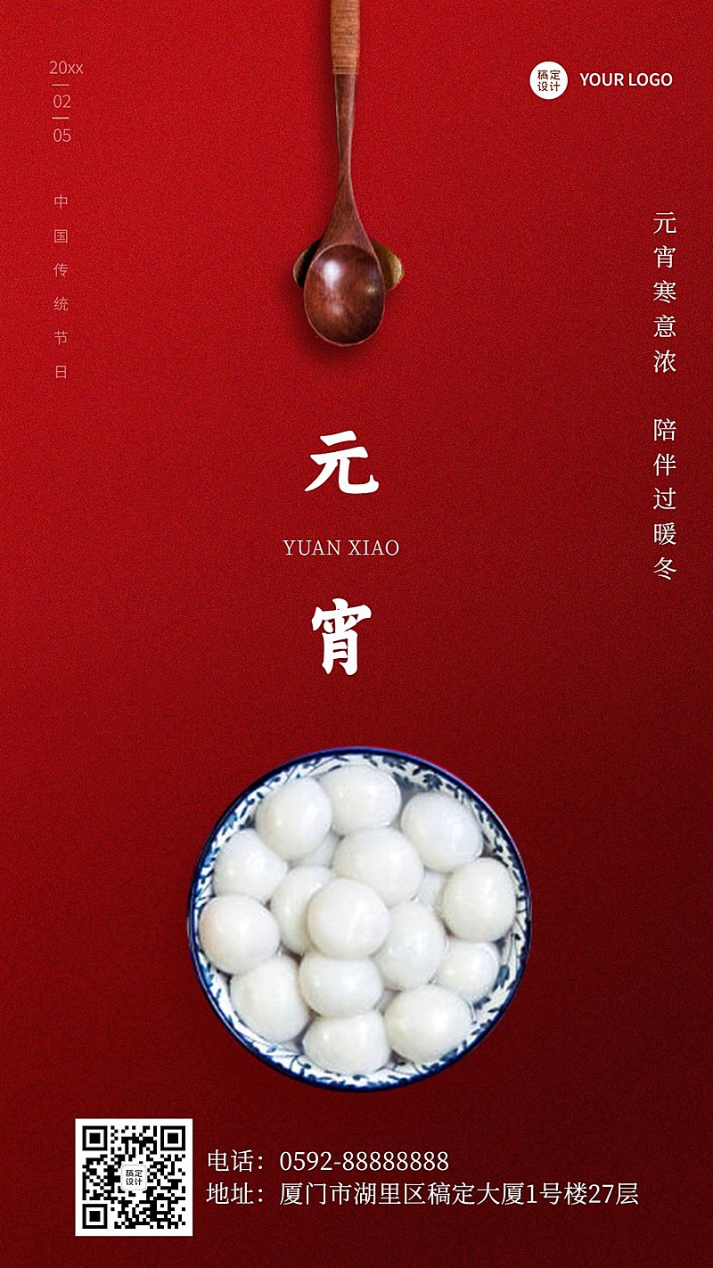 元宵祝福餐饮简约中国风手机海报