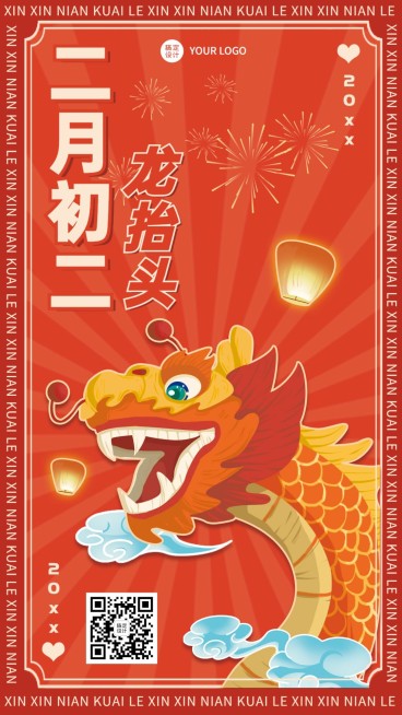 二月二龙抬头节日祝福手机海报预览效果