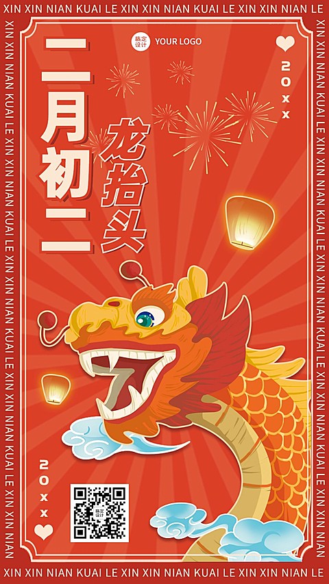 二月二龙抬头节日祝福手机海报