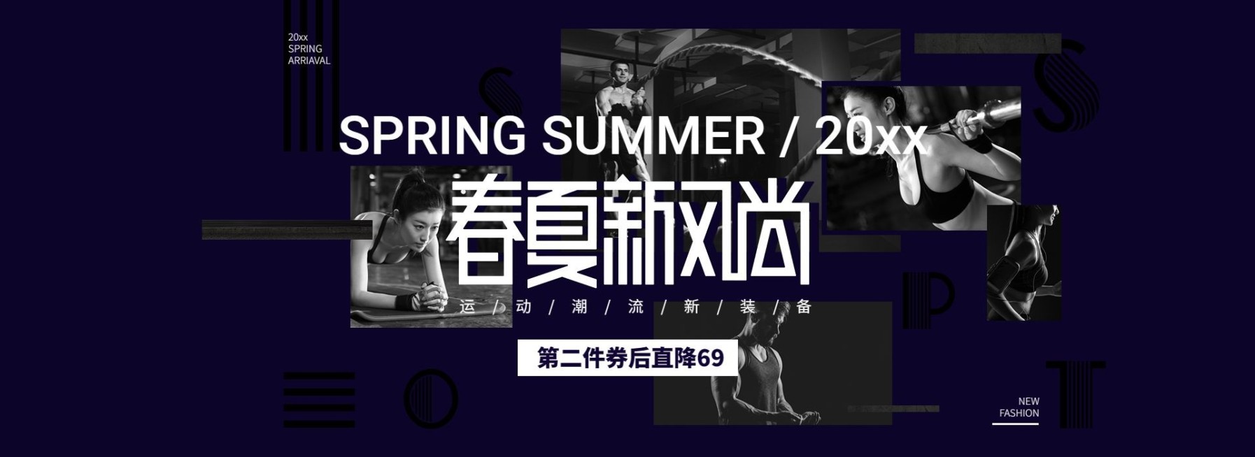 春夏新风尚/运动装备海报预览效果