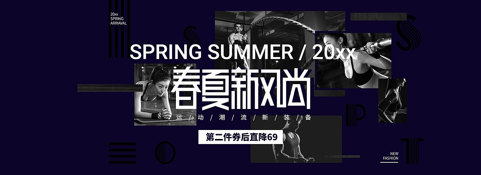 春夏新风尚/运动装备海报