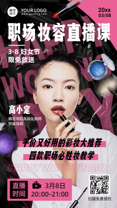 妇女节职场化妆课程直播海报