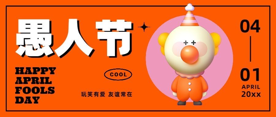 愚人节3D潮流风格公众号首图预览效果
