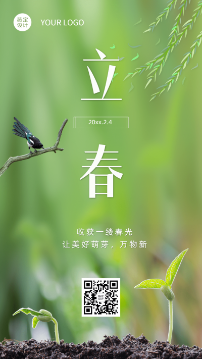 立春祝福简约实景手机海报