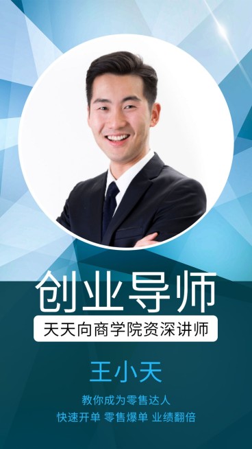 微商零售创业直播讲师介绍预览效果
