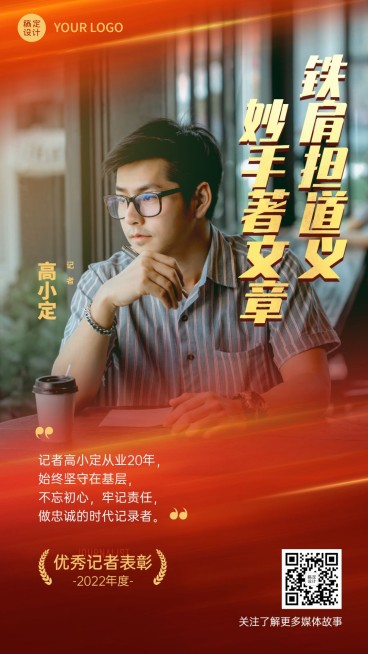 政务媒体中国记者节新闻人物表彰红金实景手机海报预览效果