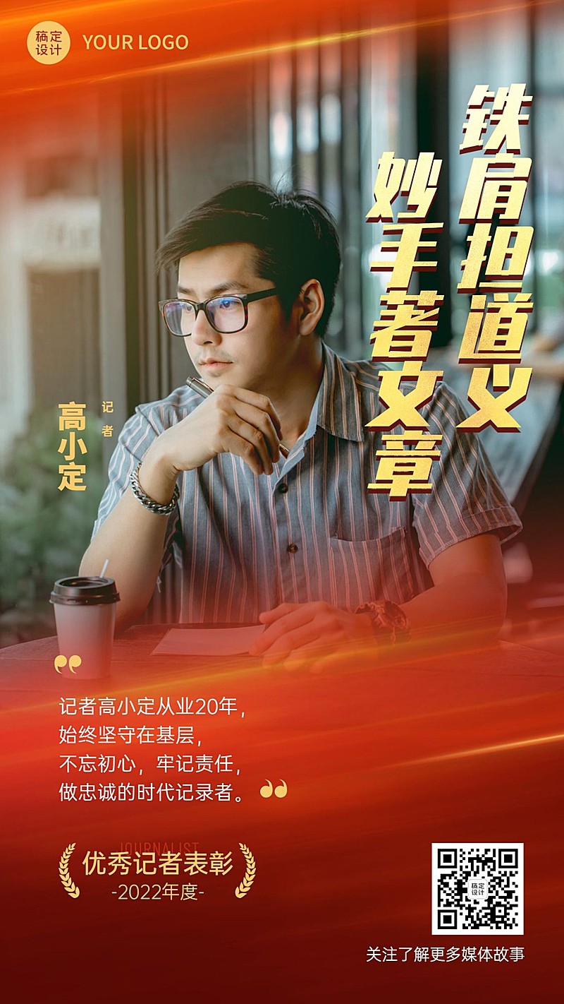 政务媒体中国记者节新闻人物表彰红金实景手机海报