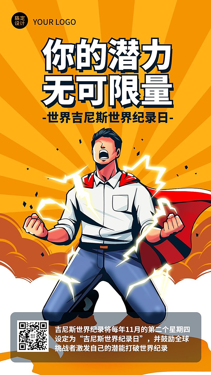 吉尼斯世界记录日节日科普手绘插画手机海报