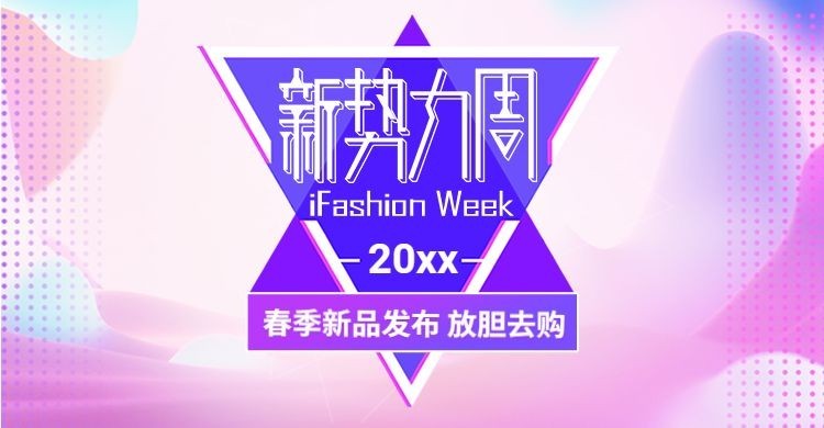 新势力周/新品上新预览效果