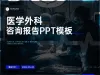 医疗健康ppt