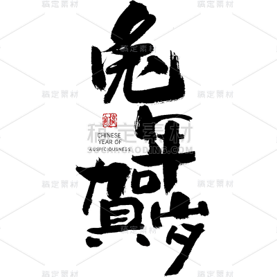 兔年春节手写毛笔字-兔年贺岁