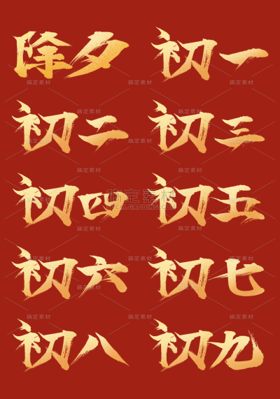 素材组合-春节新年过年龙年标题主题艺术字元素素材