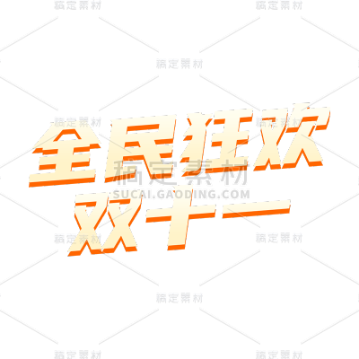 双十一双11电商促销活动标题文案