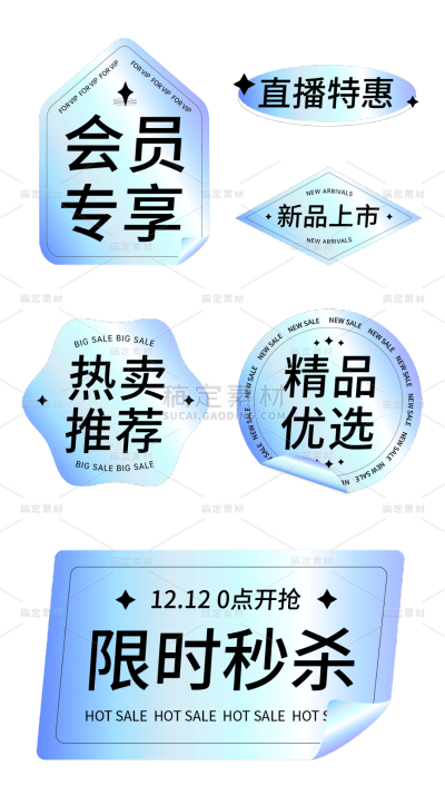 素材组合-通用电商清新时尚渐变镭射促销标签元素贴纸