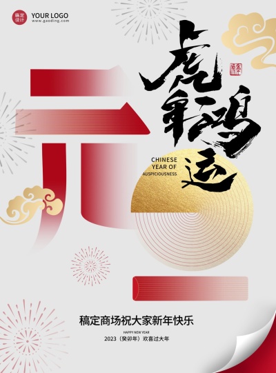 春节祝福创意海报鸿运