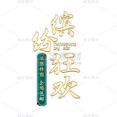 年货节电商促销中国风中式主题艺术字文字标题元素素材