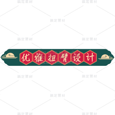 电商需求-套系角标-产品介绍-中国风1