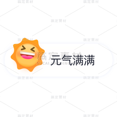 表情包对话框电商文字-元气满满