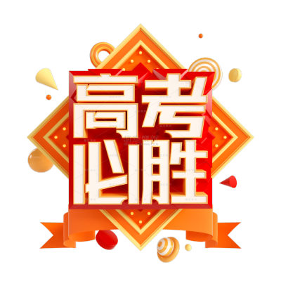 高考必胜3D立体艺术字设计
