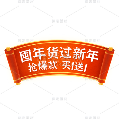 年货节电商促销中国风中式红色喜庆卷轴主题艺术字文字标题元素素材