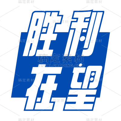 常规-高考标题文字2