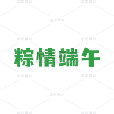 端午节字体元素贴纸