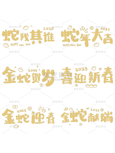 蛇年春节通用2025+祝福成语艺术字元素