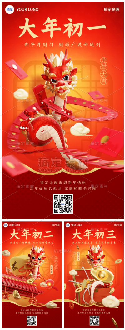 素材组合-春节正月初三龙年金融保险节日祝福创意3D喜庆手机海报套系
