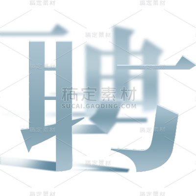 通用企业招聘春招主题艺术字文字标题元素素材