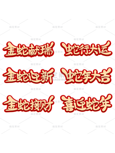 蛇年春节通用烫金红色描边蛇年祝福成语艺术字贴纸