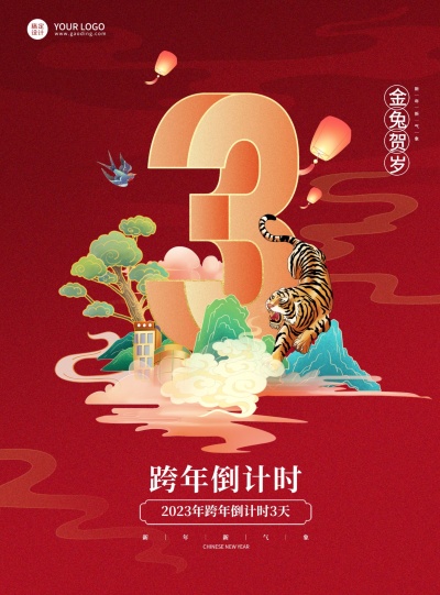 2022虎年春节祝福倒计时国风海报数字3