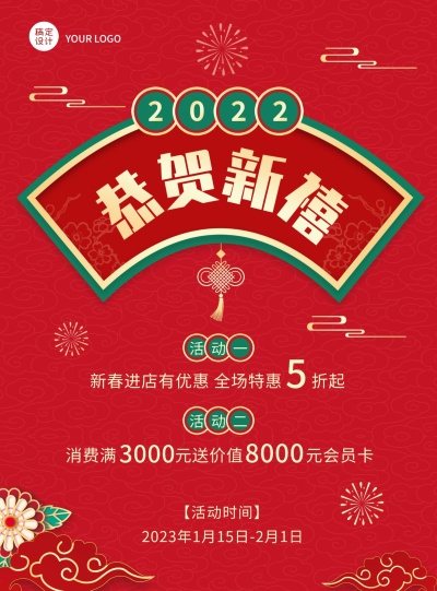 2022年货节营销打折买赠海报恭贺新禧