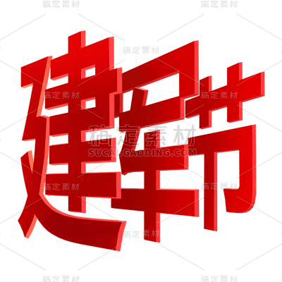 【元素拆分】建军节元素